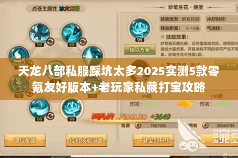 天龙八部私服踩坑太多2025实测5款零氪友好版本+老玩家私藏打宝攻略 天龙八部私服踩坑太多2025实测5款零氪友好版本+老玩家私藏打宝攻略