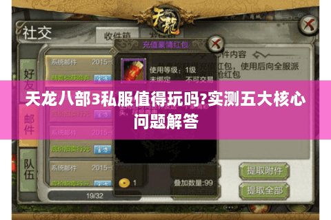 天龙八部3私服值得玩吗?实测五大核心问题解答 天龙八部3私服值得玩吗?实测五大核心问题解答