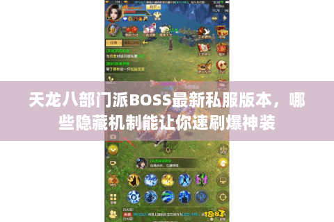 天龙八部门派BOSS最新私服版本,哪些隐藏机制能让你速刷爆神装 天龙八部门派BOSS最新私服版本,哪些隐藏机制能让你速刷爆神装