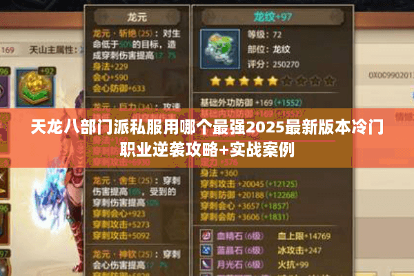 天龙八部门派私服用哪个最强2025最新版本冷门职业逆袭攻略+实战案例 天龙八部门派私服用哪个最强2025最新版本冷门职业逆袭攻略+实战案例