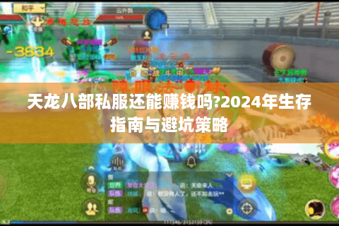 天龙八部私服还能赚钱吗?2024年生存指南与避坑策略 天龙八部私服还能赚钱吗?2024年生存指南与避坑策略