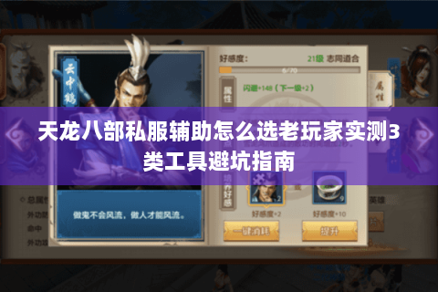 天龙八部私服辅助怎么选老玩家实测3类工具避坑指南 天龙八部私服辅助怎么选老玩家实测3类工具避坑指南