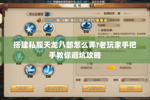 搭建私服天龙八部怎么弄?老玩家手把手教你避坑攻略 搭建私服天龙八部怎么弄?老玩家手把手教你避坑攻略