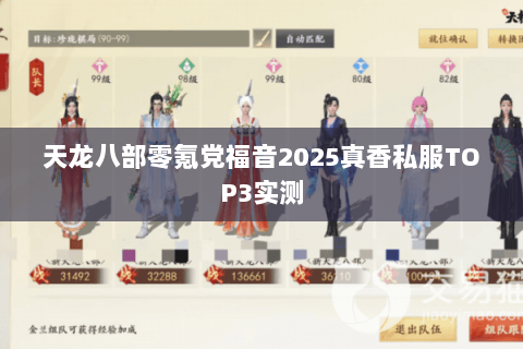 天龙八部零氪党福音2025真香私服TOP3实测 天龙八部零氪党福音2025真香私服TOP3实测