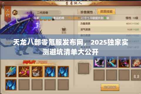 天龙八部零氪服发布网,2025独家实测避坑清单大公开 天龙八部零氪服发布网,2025独家实测避坑清单大公开