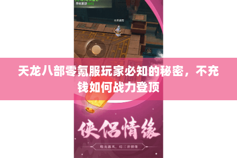 天龙八部零氪服玩家必知的秘密,不充钱如何战力登顶 天龙八部零氪服玩家必知的秘密,不充钱如何战力登顶