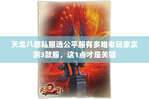 天龙八部私服选公平服有多难老玩家实测3款服,这1点才是关键 天龙八部私服选公平服有多难老玩家实测3款服,这1点才是关键