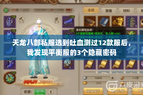 天龙八部私服选到吐血测过12款服后,我发现平衡服的3个隐藏密码 天龙八部私服选到吐血测过12款服后,我发现平衡服的3个隐藏密码