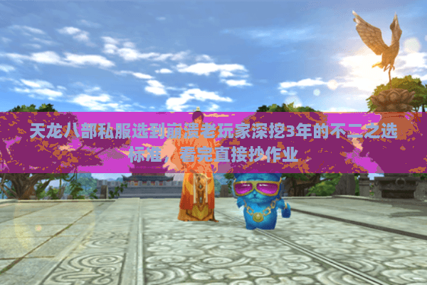 天龙八部私服选到崩溃老玩家深挖3年的不二之选标准,看完直接抄作业 天龙八部私服选到崩溃老玩家深挖3年的不二之选标准,看完直接抄作业