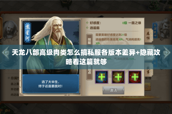 天龙八部高级肉类怎么搞私服各版本差异+隐藏攻略看这篇就够 天龙八部高级肉类怎么搞私服各版本差异+隐藏攻略看这篇就够