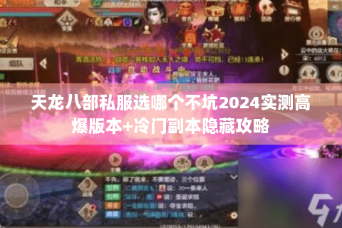 天龙八部私服选哪个不坑2024实测高爆版本+冷门副本隐藏攻略 天龙八部私服选哪个不坑2024实测高爆版本+冷门副本隐藏攻略