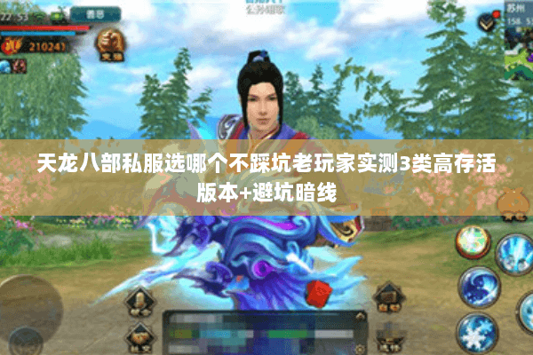 天龙八部私服选哪个不踩坑老玩家实测3类高存活版本+避坑暗线 天龙八部私服选哪个不踩坑老玩家实测3类高存活版本+避坑暗线