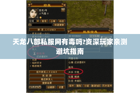 天龙八部私服网有毒吗?资深玩家亲测避坑指南 天龙八部私服网有毒吗?资深玩家亲测避坑指南