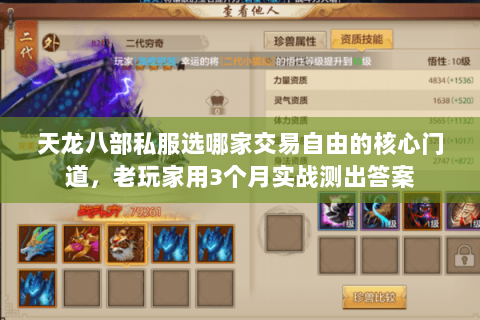 天龙八部私服选哪家交易自由的核心门道,老玩家用3个月实战测出答案 天龙八部私服选哪家交易自由的核心门道,老玩家用3个月实战测出答案