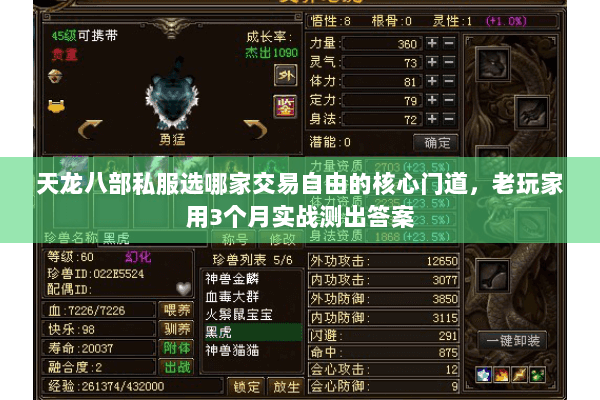 天龙八部私服选哪家交易自由的核心门道,老玩家用3个月实战测出答案 天龙八部私服选哪家交易自由的核心门道,老玩家用3个月实战测出答案