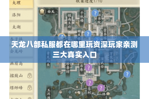 天龙八部私服都在哪里玩资深玩家亲测三大真实入口 天龙八部私服都在哪里玩资深玩家亲测三大真实入口