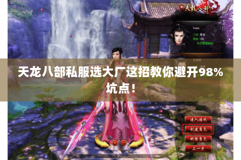 天龙八部私服选大厂这招教你避开98%坑点! 天龙八部私服选大厂这招教你避开98%坑点!