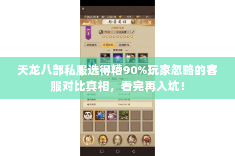 天龙八部私服选得糟90%玩家忽略的客服对比真相,看完再入坑! 天龙八部私服选得糟90%玩家忽略的客服对比真相,看完再入坑!