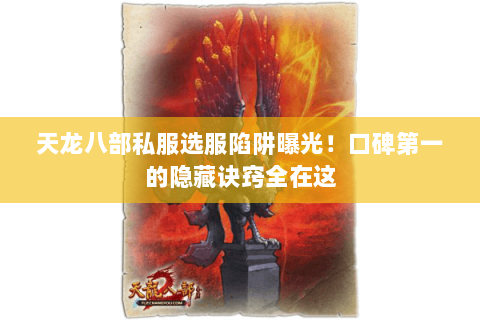 天龙八部私服选服陷阱曝光!口碑第一的隐藏诀窍全在这 天龙八部私服选服陷阱曝光!口碑第一的隐藏诀窍全在这