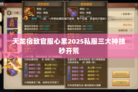 天龙宿敌官服心累2025私服三大神技秒开荒 天龙宿敌官服心累2025私服三大神技秒开荒