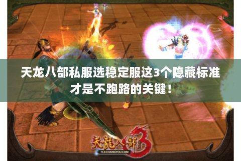 天龙八部私服选稳定服这3个隐藏标准才是不跑路的关键! 天龙八部私服选稳定服这3个隐藏标准才是不跑路的关键!