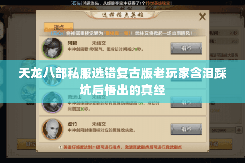 天龙八部私服选错复古版老玩家含泪踩坑后悟出的真经 天龙八部私服选错复古版老玩家含泪踩坑后悟出的真经