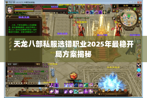 天龙八部私服选错职业2025年最稳开局方案揭秘 天龙八部私服选错职业2025年最稳开局方案揭秘