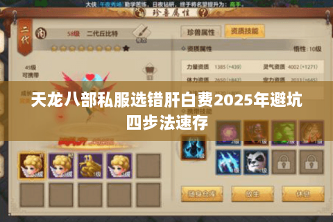 天龙八部私服选错肝白费2025年避坑四步法速存 天龙八部私服选错肝白费2025年避坑四步法速存
