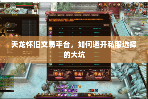 天龙怀旧交易平台,如何避开私服选择的大坑 天龙怀旧交易平台,如何避开私服选择的大坑
