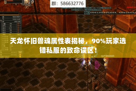 天龙怀旧兽魂属性表揭秘,90%玩家选错私服的致命误区! 天龙怀旧兽魂属性表揭秘,90%玩家选错私服的致命误区!