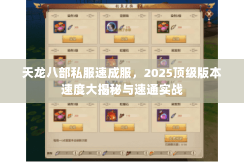 天龙八部私服速成服,2025顶级版本速度大揭秘与速通实战 天龙八部私服速成服,2025顶级版本速度大揭秘与速通实战