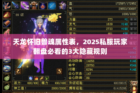 天龙怀旧兽魂属性表,2025私服玩家翻盘必看的3大隐藏规则 天龙怀旧兽魂属性表,2025私服玩家翻盘必看的3大隐藏规则