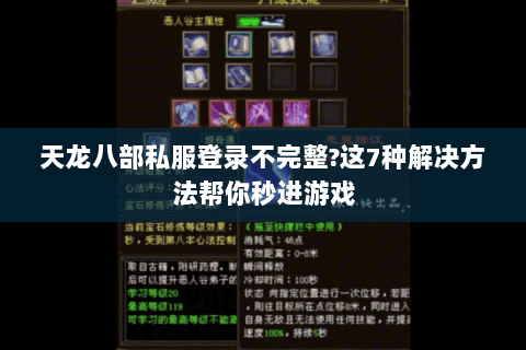天龙八部私服登录不完整?这7种解决方法帮你秒进游戏 天龙八部私服登录不完整?这7种解决方法帮你秒进游戏