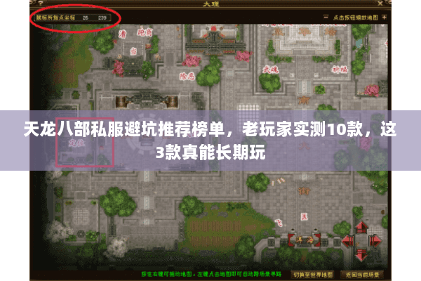 天龙八部私服避坑推荐榜单,老玩家实测10款,这3款真能长期玩 天龙八部私服避坑推荐榜单,老玩家实测10款,这3款真能长期玩