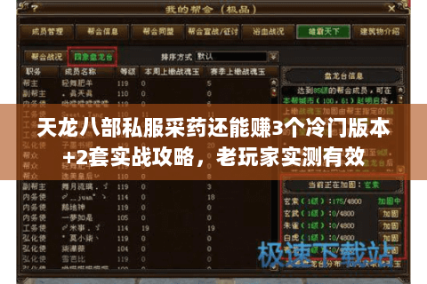 天龙八部私服采药还能赚3个冷门版本+2套实战攻略,老玩家实测有效 天龙八部私服采药还能赚3个冷门版本+2套实战攻略,老玩家实测有效