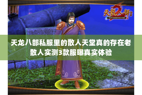 天龙八部私服里的散人天堂真的存在老散人实测3款服曝真实体验