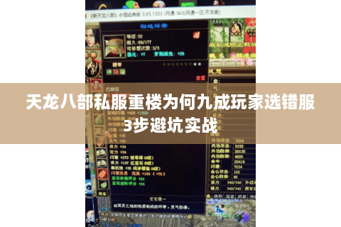 天龙八部私服重楼为何九成玩家选错服3步避坑实战 天龙八部私服重楼为何九成玩家选错服3步避坑实战