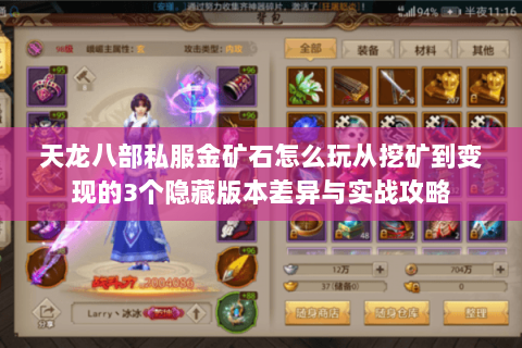 天龙八部私服金矿石怎么玩从挖矿到变现的3个隐藏版本差异与实战攻略 天龙八部私服金矿石怎么玩从挖矿到变现的3个隐藏版本差异与实战攻略