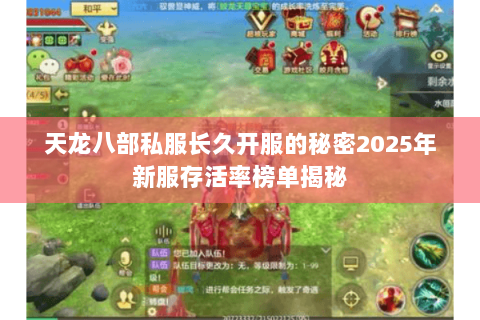 天龙八部私服长久开服的秘密2025年新服存活率榜单揭秘 天龙八部私服长久开服的秘密2025年新服存活率榜单揭秘