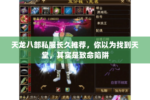 天龙八部私服长久推荐,你以为找到天堂,其实是致命陷阱 天龙八部私服长久推荐,你以为找到天堂,其实是致命陷阱