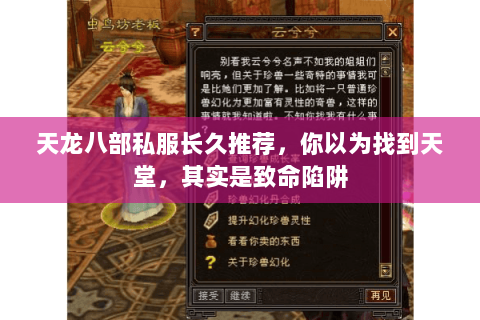 天龙八部私服长久推荐,你以为找到天堂,其实是致命陷阱 天龙八部私服长久推荐,你以为找到天堂,其实是致命陷阱