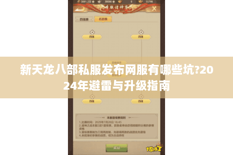 新天龙八部私服发布网服有哪些坑?2024年避雷与升级指南 新天龙八部私服发布网服有哪些坑?2024年避雷与升级指南