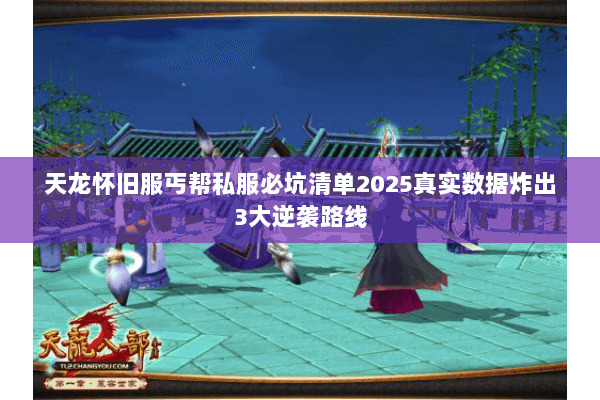 天龙怀旧服丐帮私服必坑清单2025真实数据炸出3大逆袭路线 天龙怀旧服丐帮私服必坑清单2025真实数据炸出3大逆袭路线