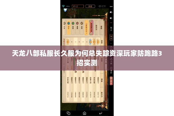 天龙八部私服长久服为何总失踪资深玩家防跑路3招实测 天龙八部私服长久服为何总失踪资深玩家防跑路3招实测