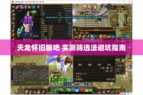 天龙怀旧服吧 实测筛选法避坑指南 天龙怀旧服吧 实测筛选法避坑指南