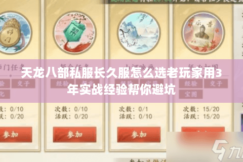 天龙八部私服长久服怎么选老玩家用3年实战经验帮你避坑 天龙八部私服长久服怎么选老玩家用3年实战经验帮你避坑