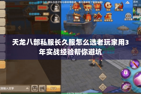 天龙八部私服长久服怎么选老玩家用3年实战经验帮你避坑 天龙八部私服长久服怎么选老玩家用3年实战经验帮你避坑