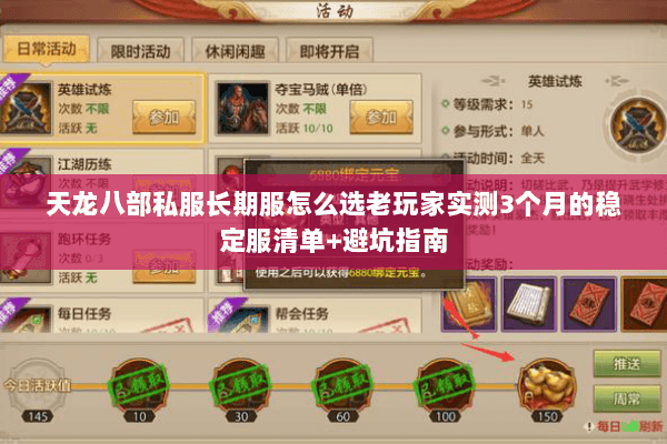 天龙八部私服长期服怎么选老玩家实测3个月的稳定服清单+避坑指南 天龙八部私服长期服怎么选老玩家实测3个月的稳定服清单+避坑指南