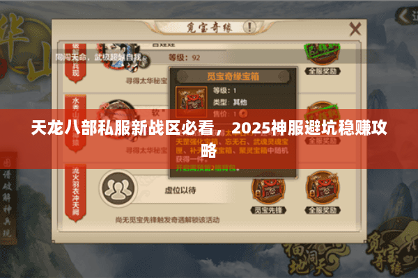 天龙八部私服新战区必看,2025神服避坑稳赚攻略 天龙八部私服新战区必看,2025神服避坑稳赚攻略