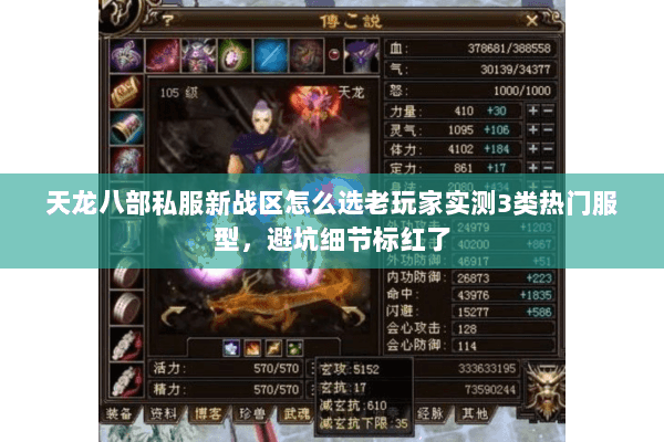 天龙八部私服新战区怎么选老玩家实测3类热门服型,避坑细节标红了 天龙八部私服新战区怎么选老玩家实测3类热门服型,避坑细节标红了